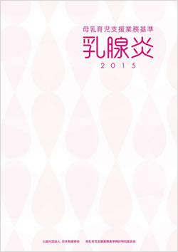 母乳育児支援業務基準 乳腺炎2015