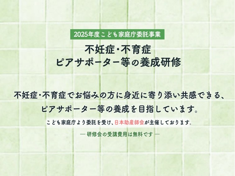 【不妊症・不育症ピアサポーター等の養成研修　受講生受付中