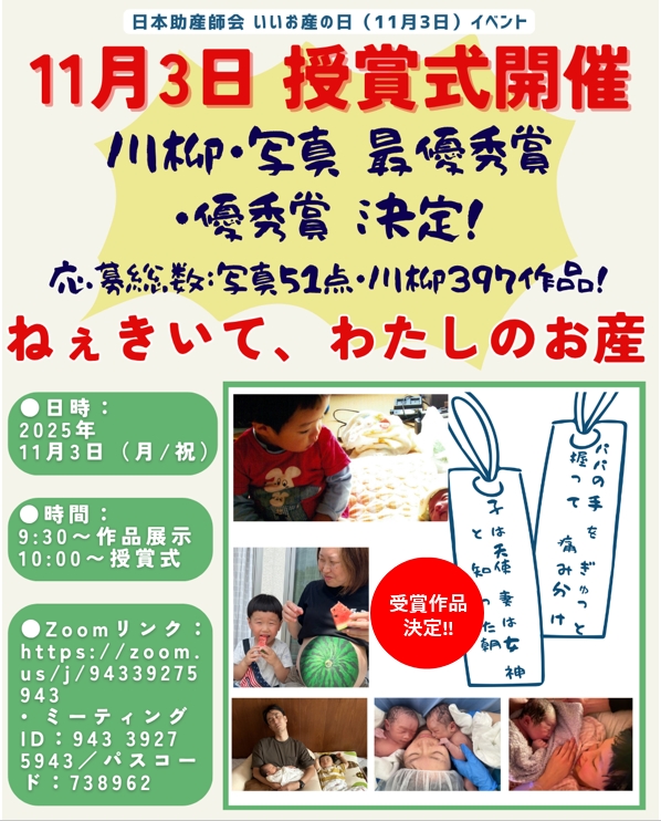 「いいお産の日（11月3日）」イベント『ねぇきいて、わたしのお産』写真＆川柳コンテスト 授賞式のご案内
