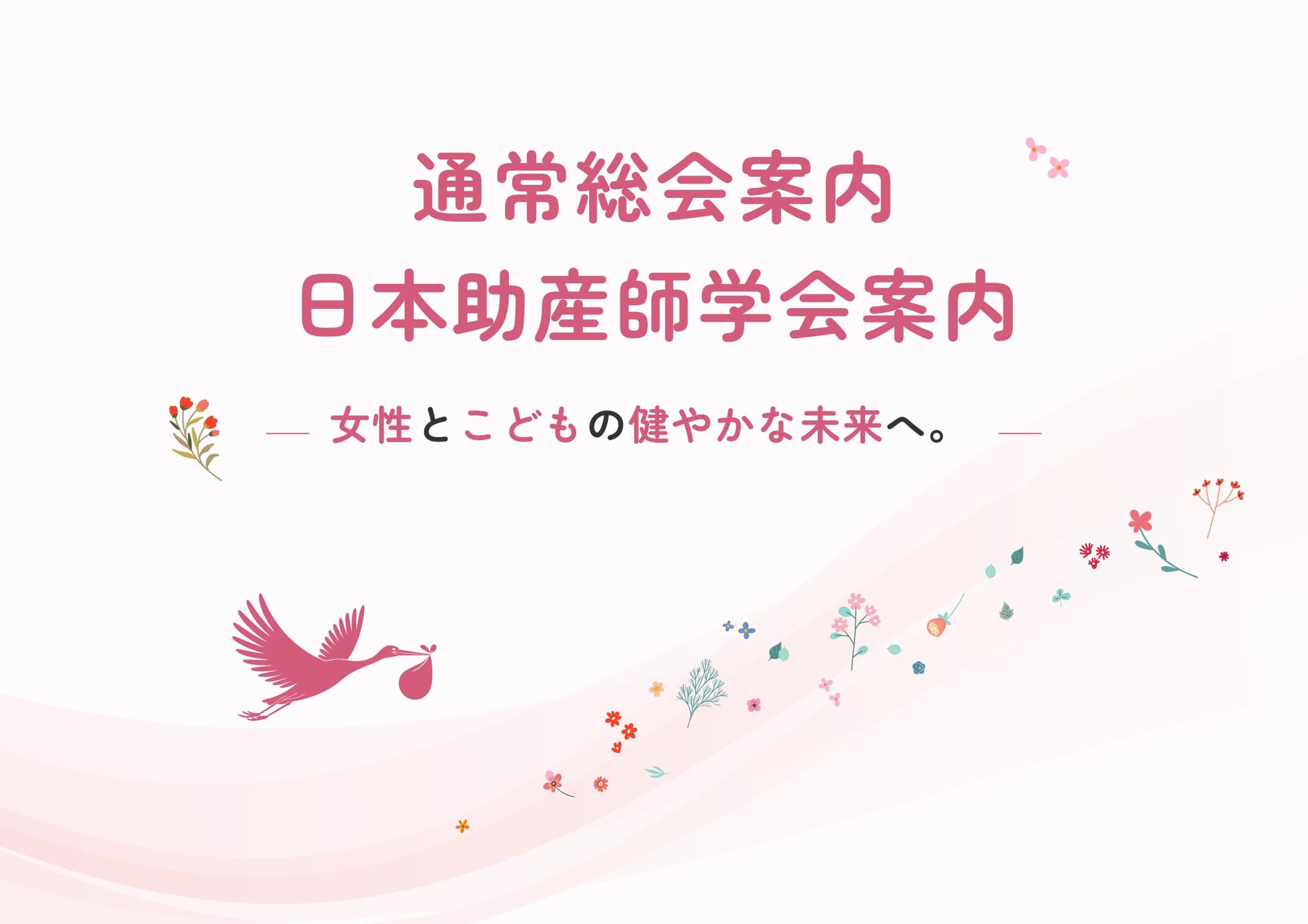 通常総会案内 日本助産師学会案内