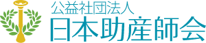 公益社団法人 日本助産師会