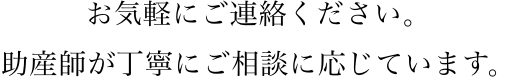 お気軽にご連絡ください。助産師が丁寧にご相談に応じています。