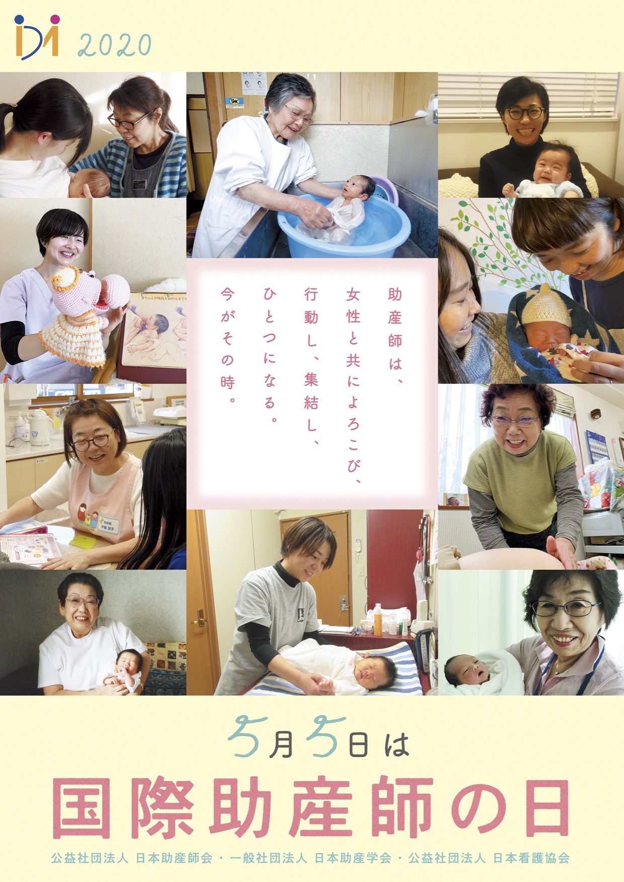 2020-　 Midwives with women:　celebrate, demonstrate, mobilize, unite　- our time is NOW!　(ICM-IDM2020テーマ）