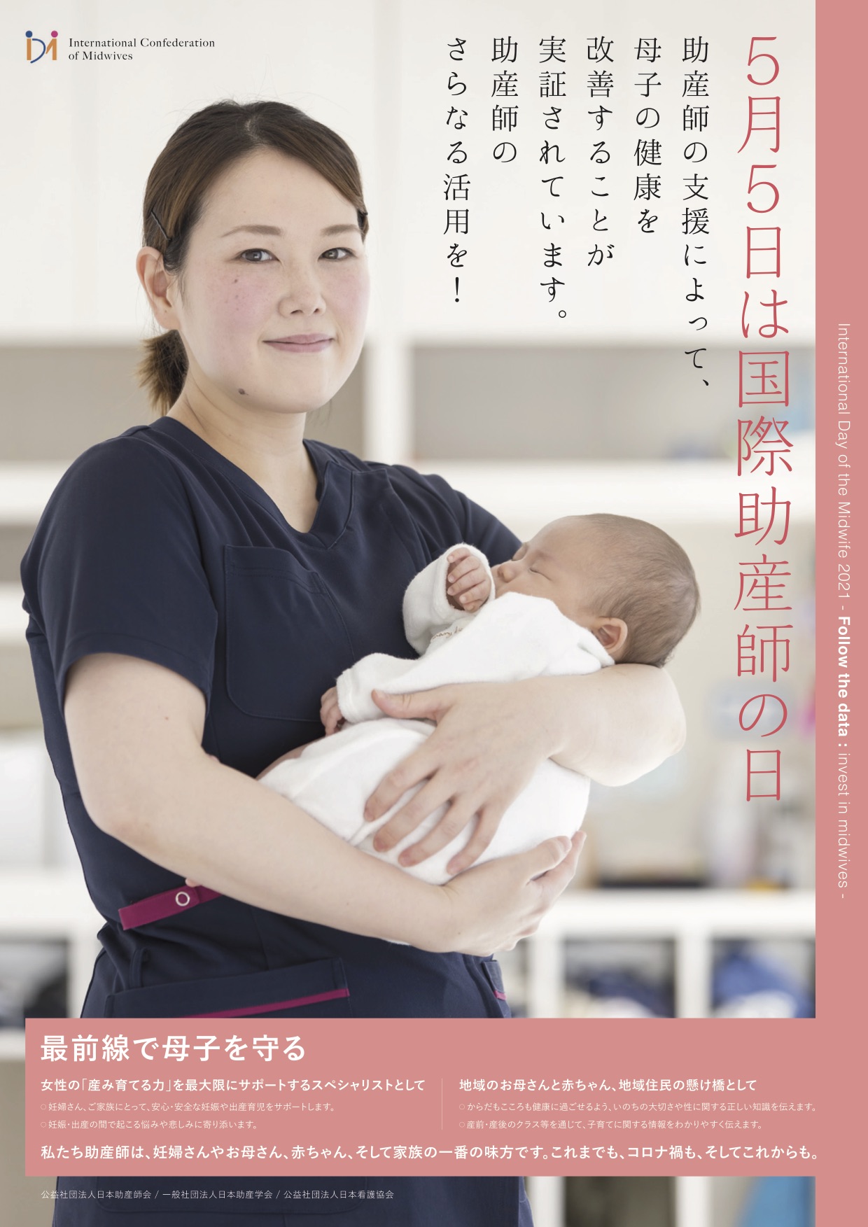 2021-　Follow the data, invest in midwives.（ICM-IDM2021テーマ）